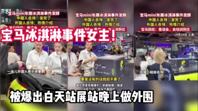 爆出白天站展站晚上做外围【完整版89分钟已上传下面】