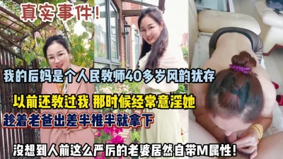 后妈40岁风韵犹存打扮风骚趁机半推半就插入内（约她看简阶）
